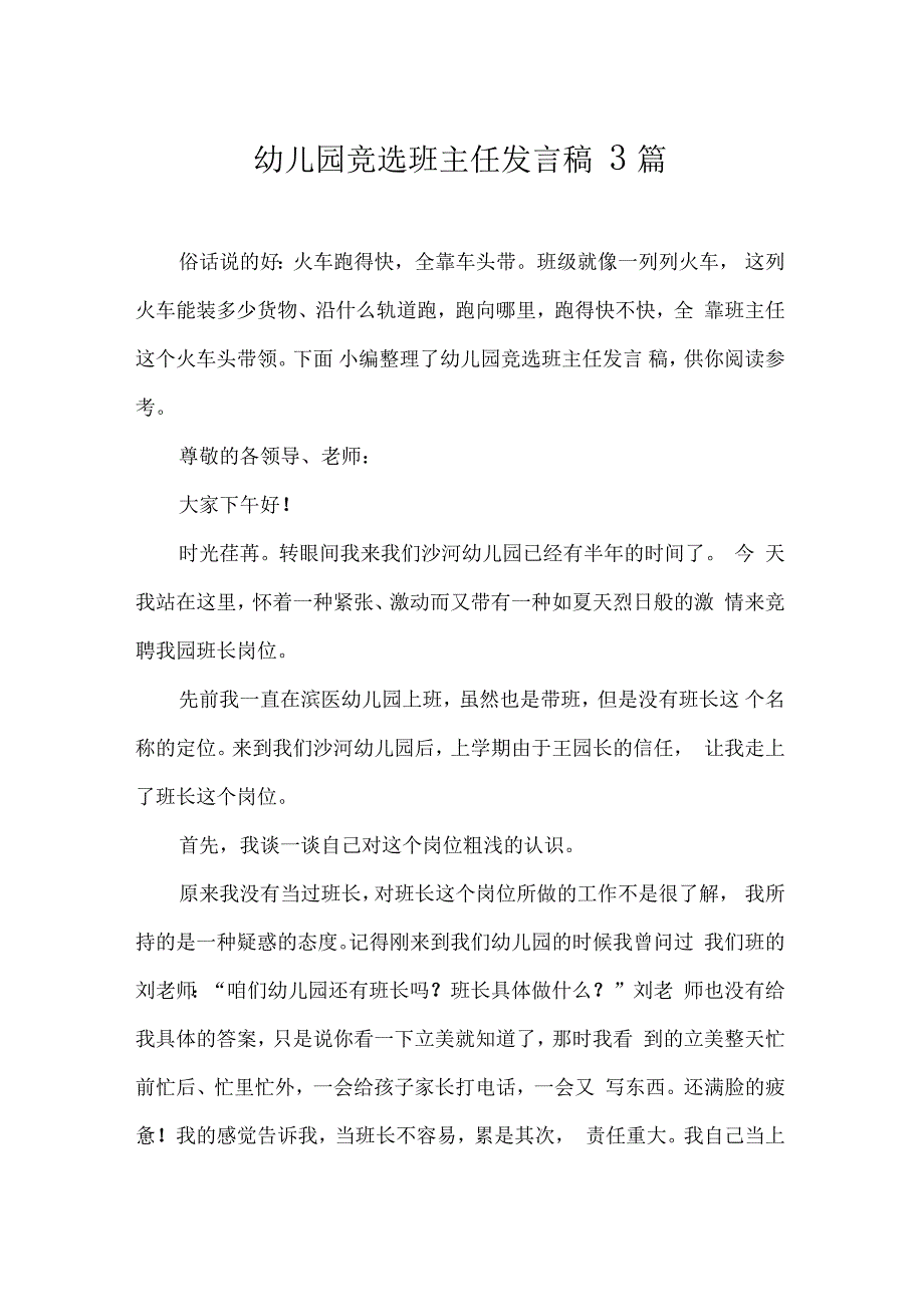 幼儿园竞选班主任发言稿3篇_第1页