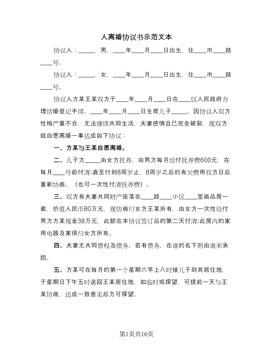 人离婚协议书示范文本（9篇）_第1页