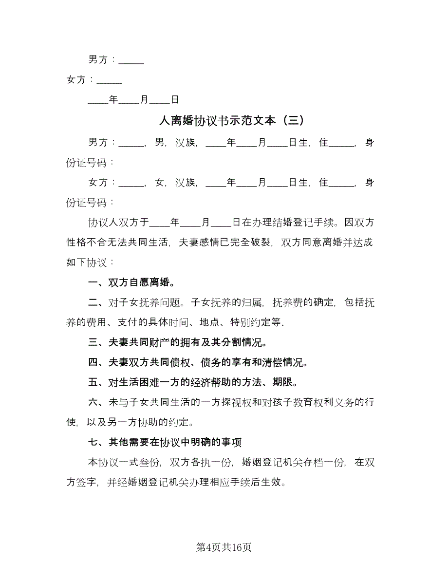 人离婚协议书示范文本（9篇）_第4页