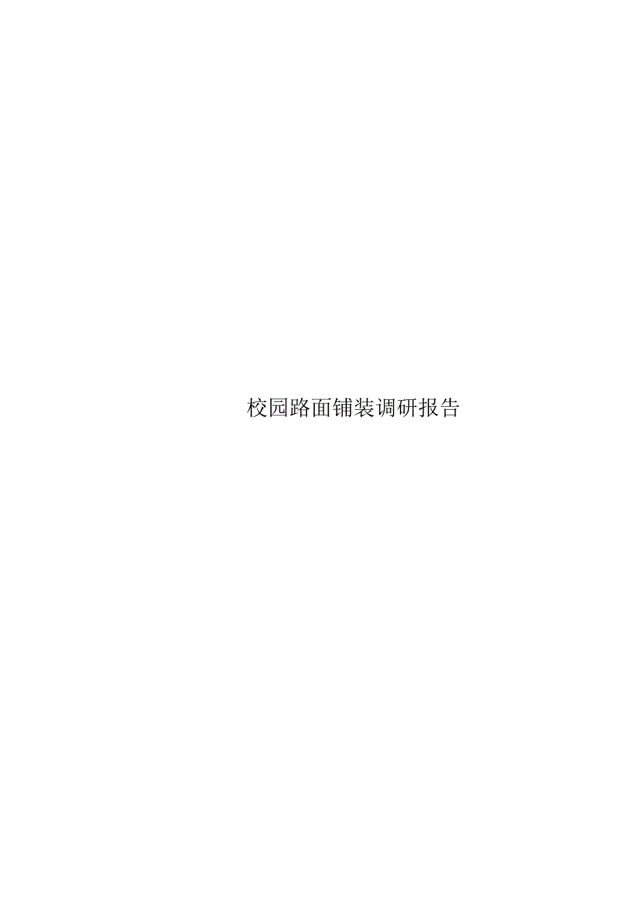 校园路面铺装调研报告_第1页