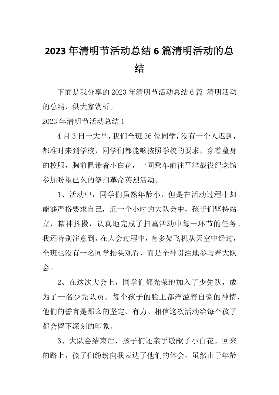 2023年清明节活动总结6篇清明活动的总结_第1页