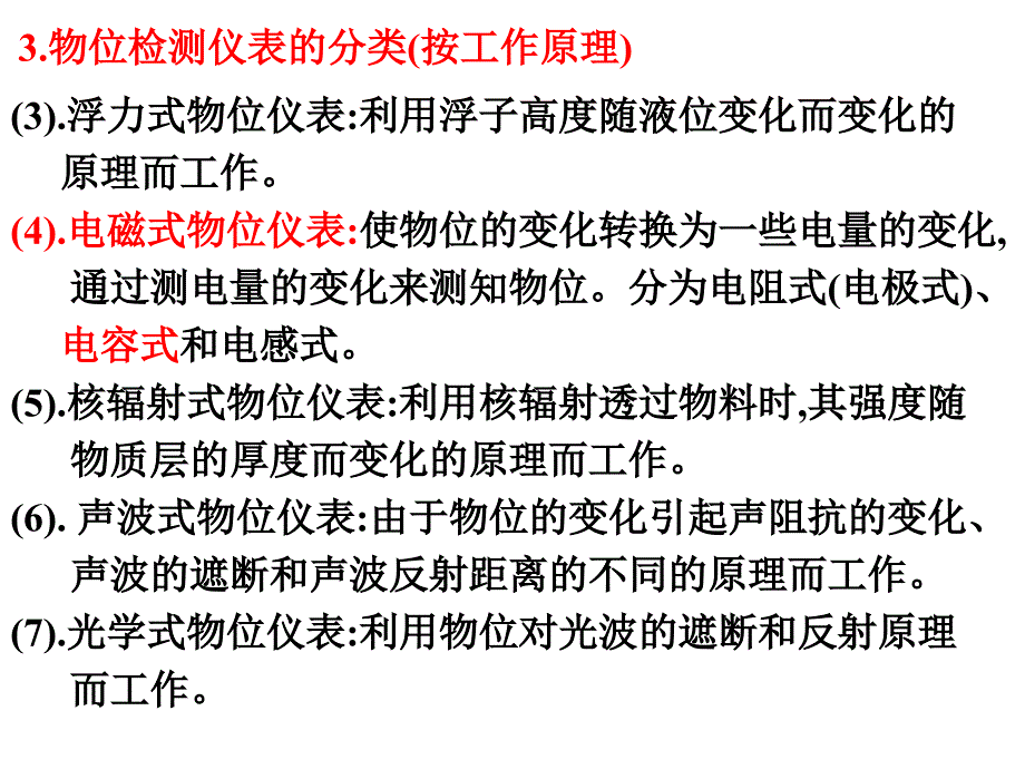 第三章第四节物位检测及仪表_第1页