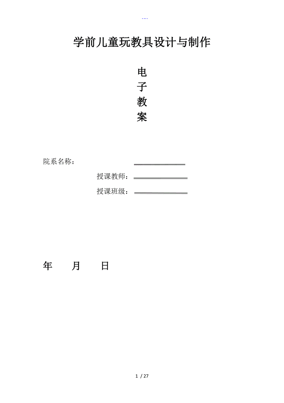 教学案_学前儿童玩教具设计和制作电子教学案_第1页