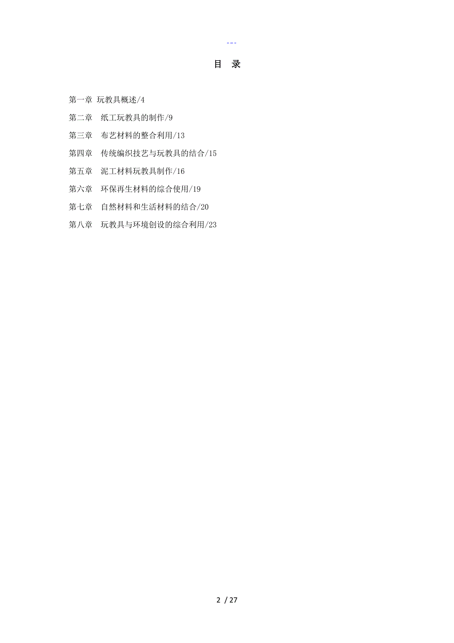 教学案_学前儿童玩教具设计和制作电子教学案_第2页