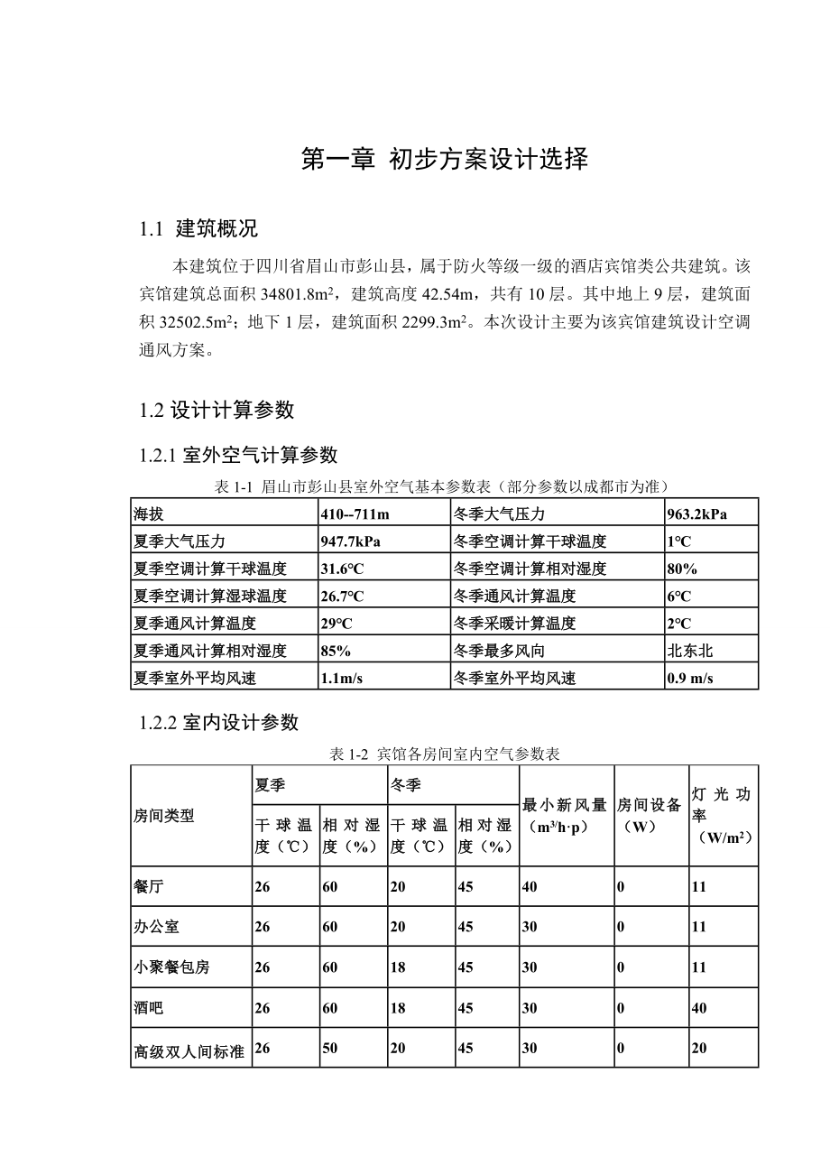 毕业设计论文宾馆空调设计_第2页