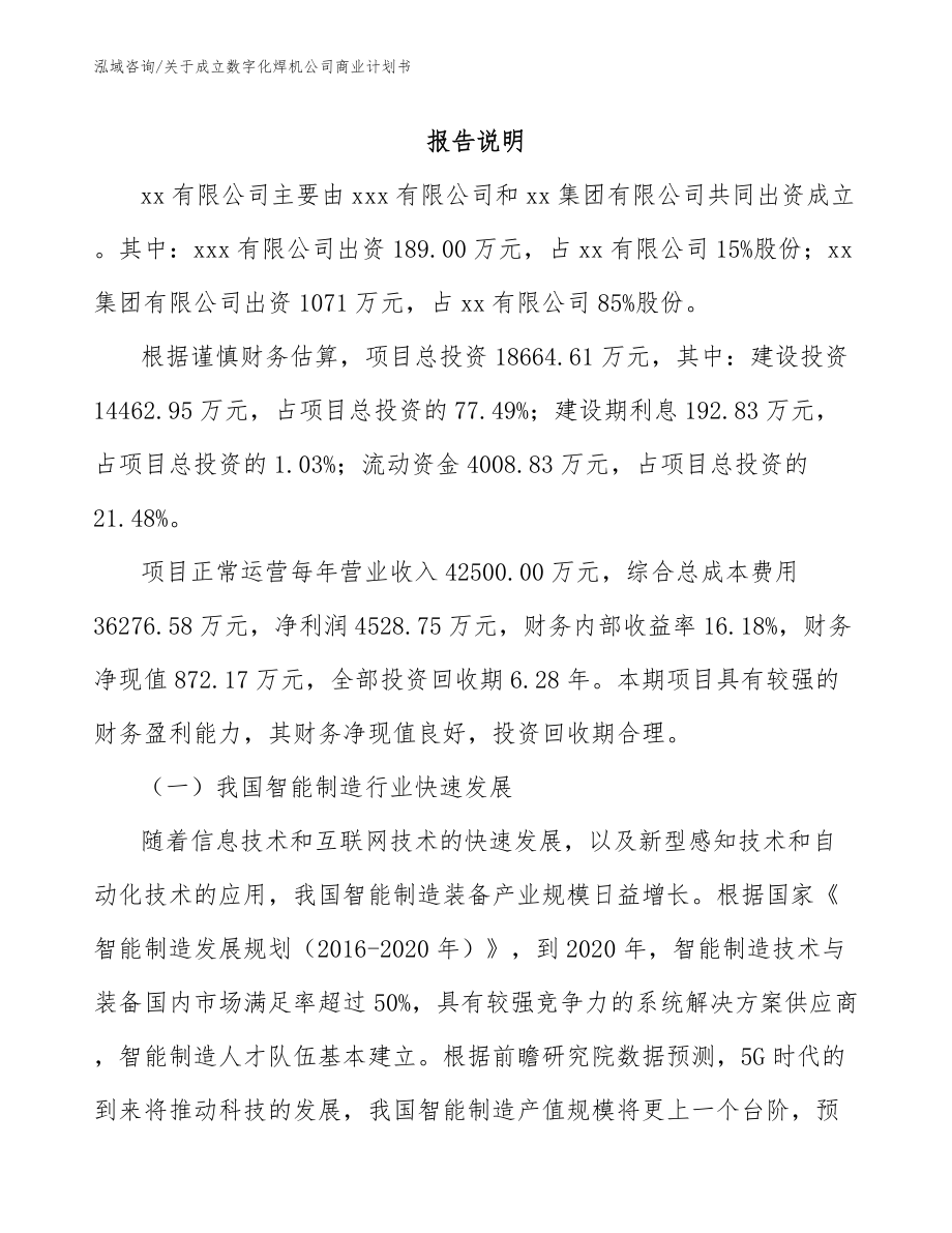 关于成立数字化焊机公司商业计划书_第2页