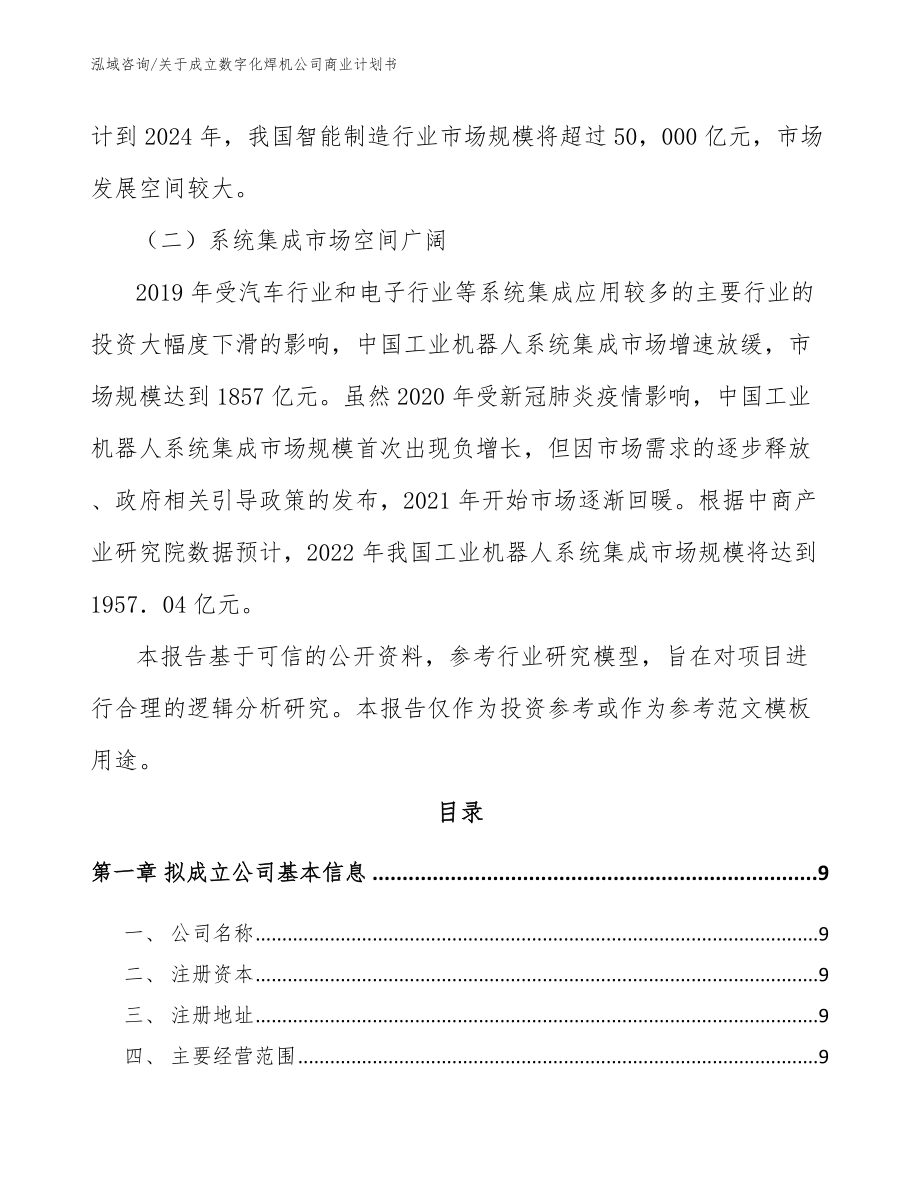 关于成立数字化焊机公司商业计划书_第3页