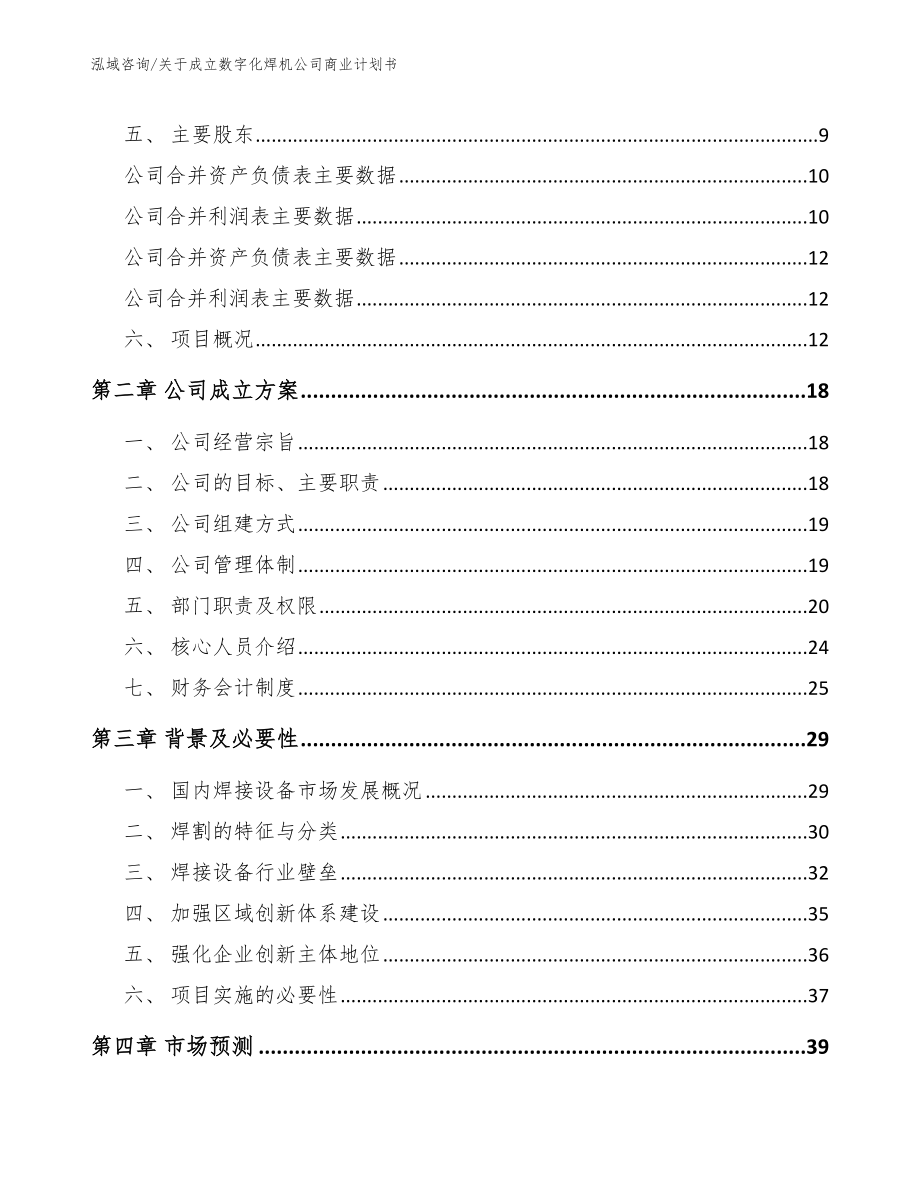 关于成立数字化焊机公司商业计划书_第4页