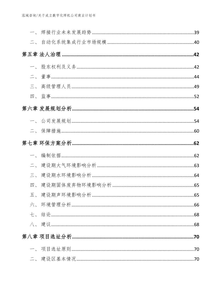 关于成立数字化焊机公司商业计划书_第5页