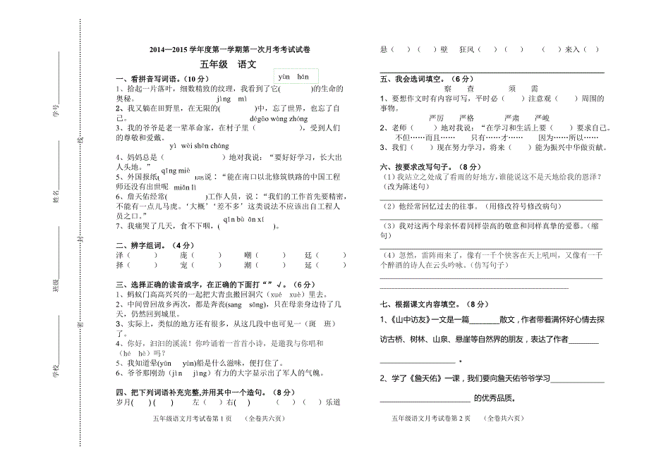 人教版小学五年级上语文第一次月考测试题_第1页