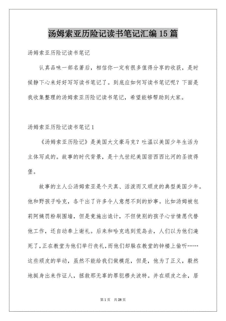 汤姆索亚历险记读书笔记汇编15篇_第1页