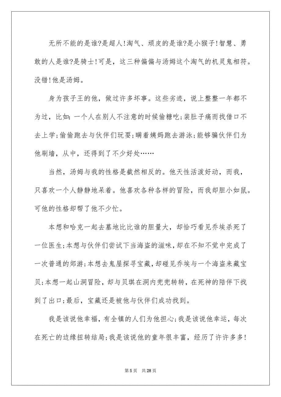 汤姆索亚历险记读书笔记汇编15篇_第5页