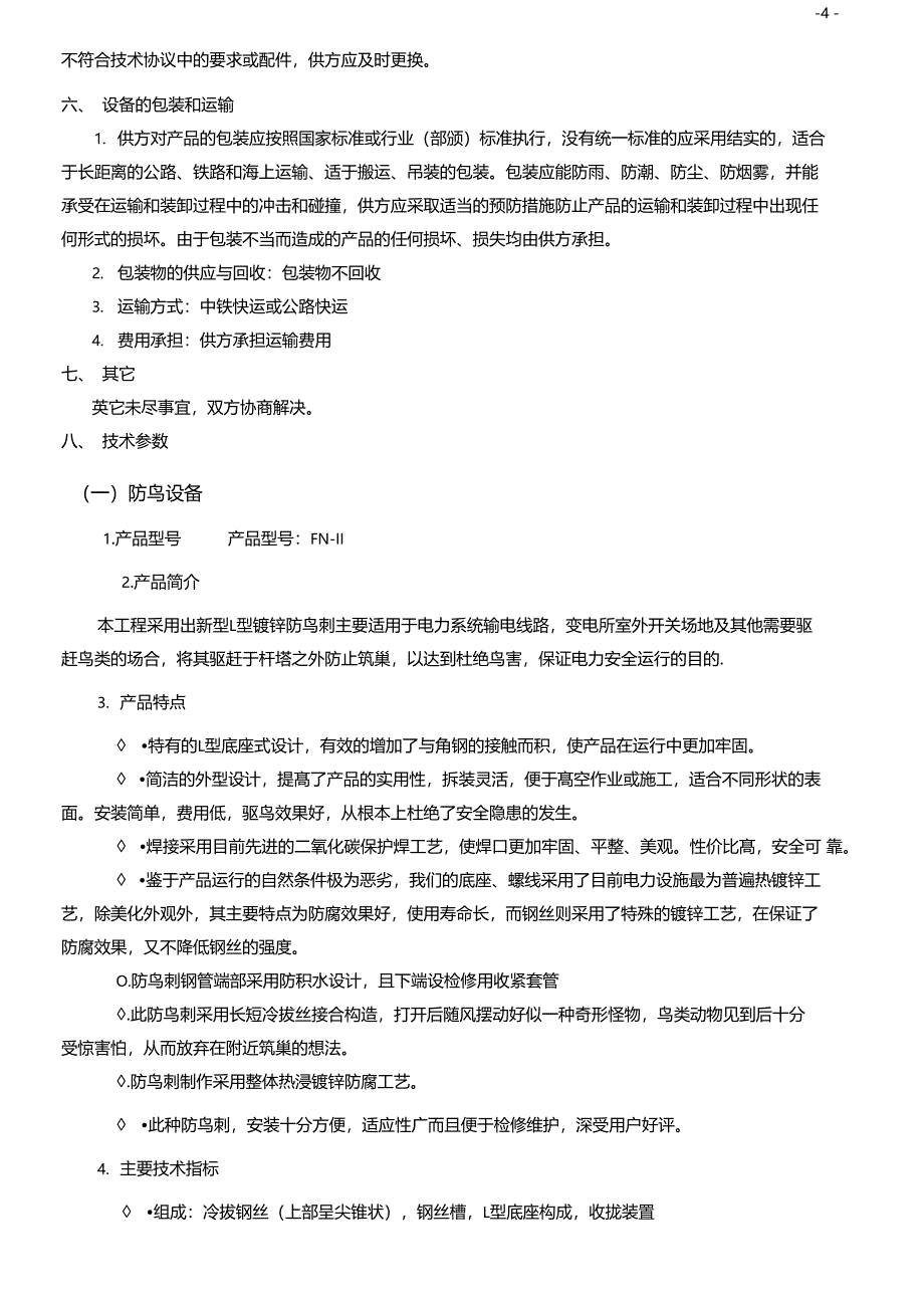 防鸟刺技术协议_第4页