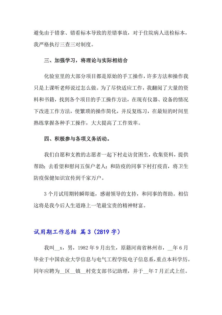 试用期工作总结范文6篇_第3页