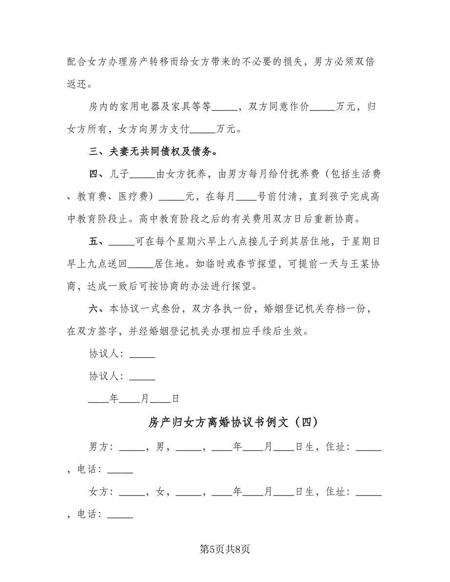 房产归女方离婚协议书例文（四篇）.doc_第5页