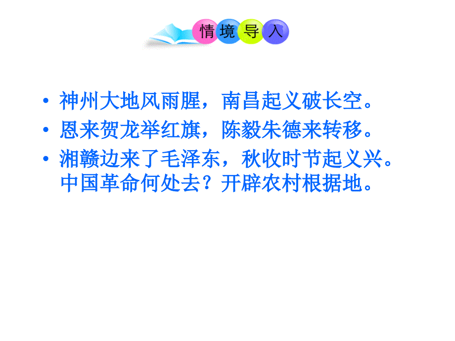 最新人教部编版八年级上册历史第16课 毛泽东开辟 井冈山道路ppt（共31张PPT）课件_第3页