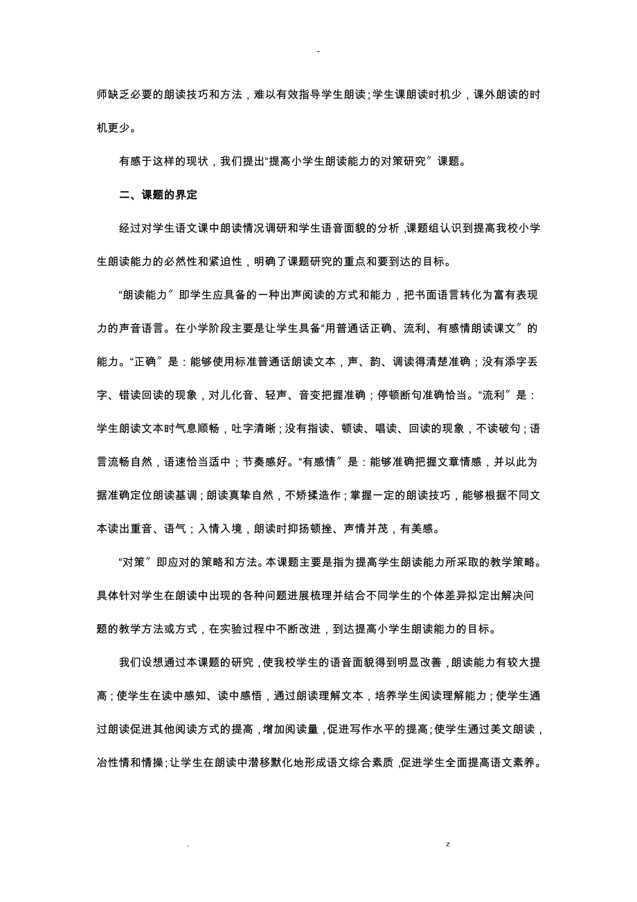 提高小学生朗读能力的对策研究报告_第3页