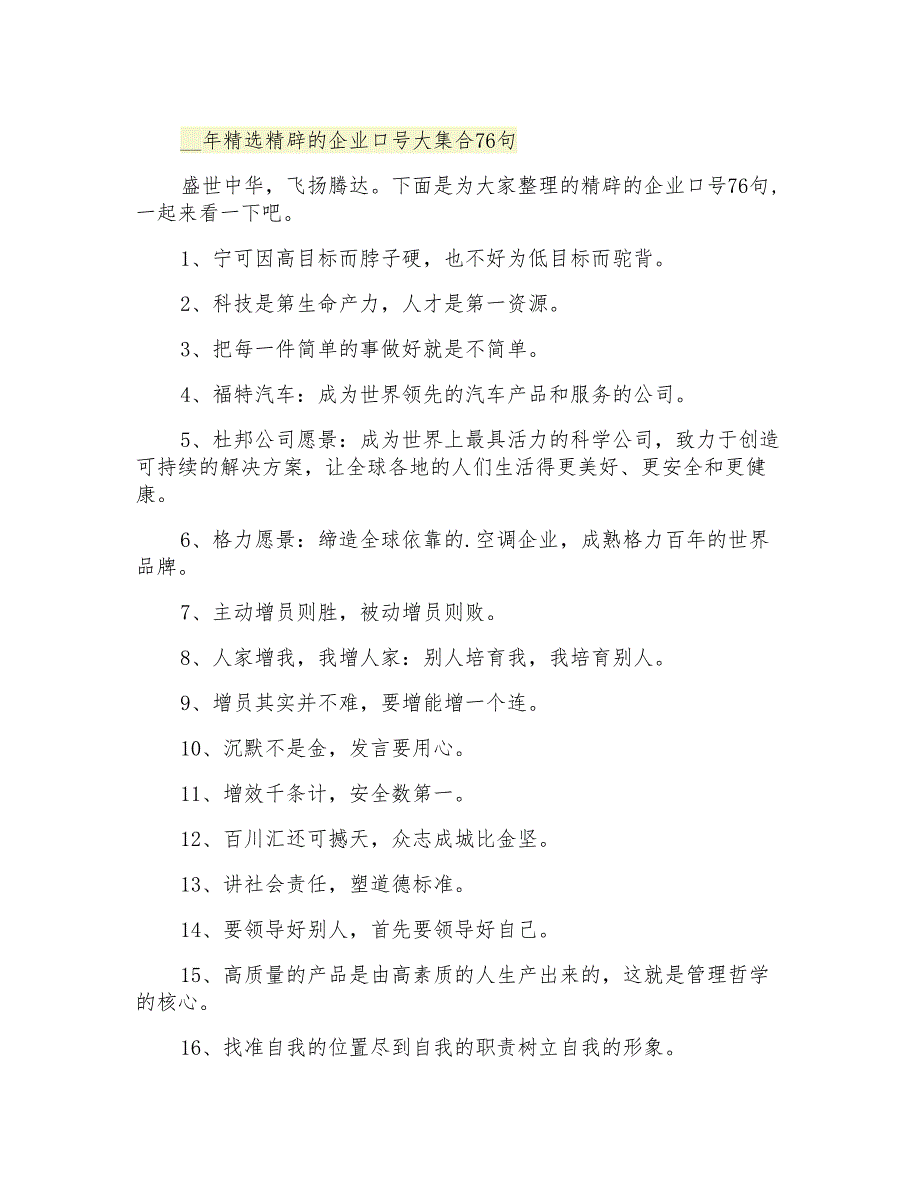 精选精辟的企业口号大集合76句_第1页