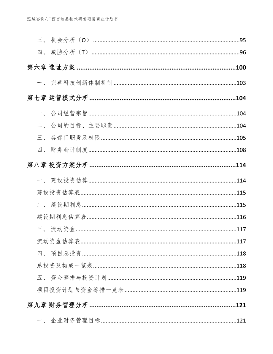 广西卤制品技术研发项目商业计划书【模板范文】_第3页