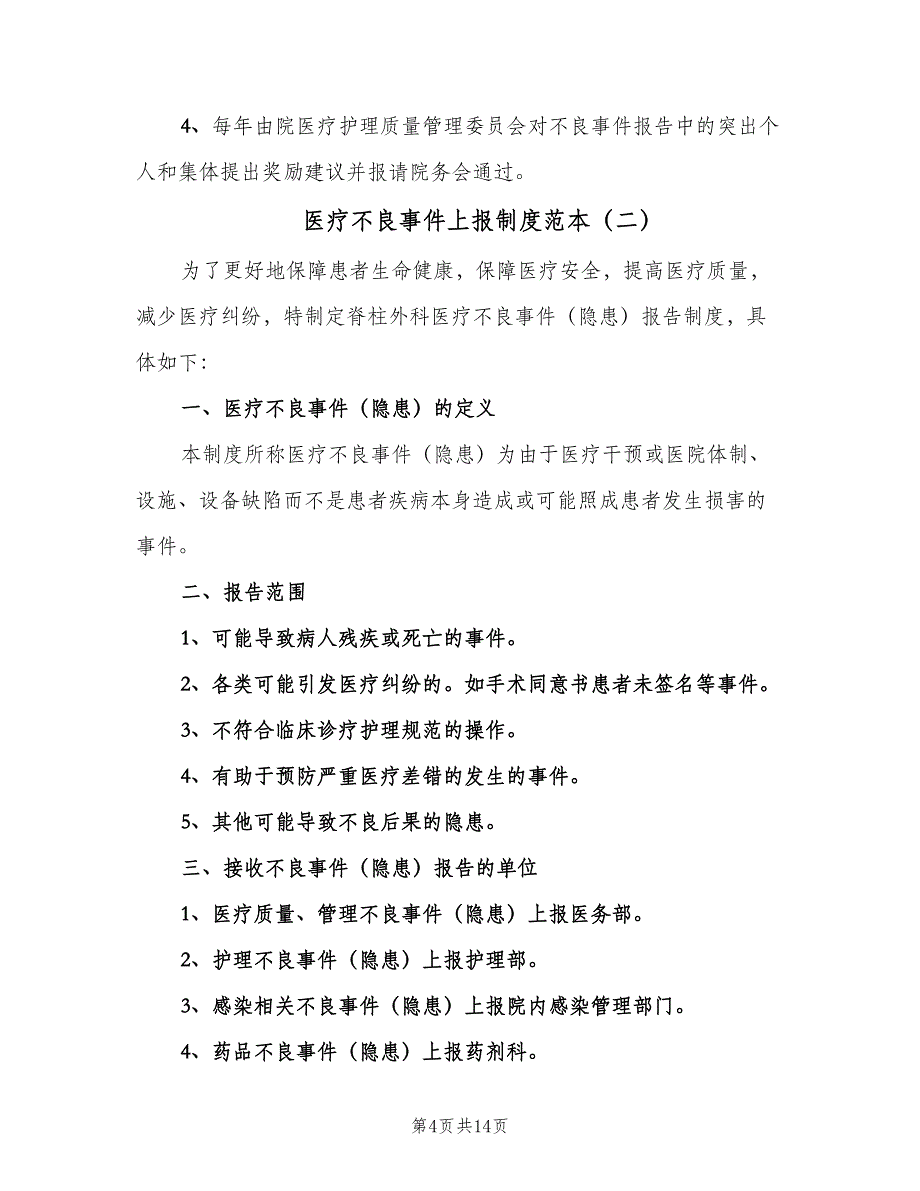 医疗不良事件上报制度范本（4篇）_第4页