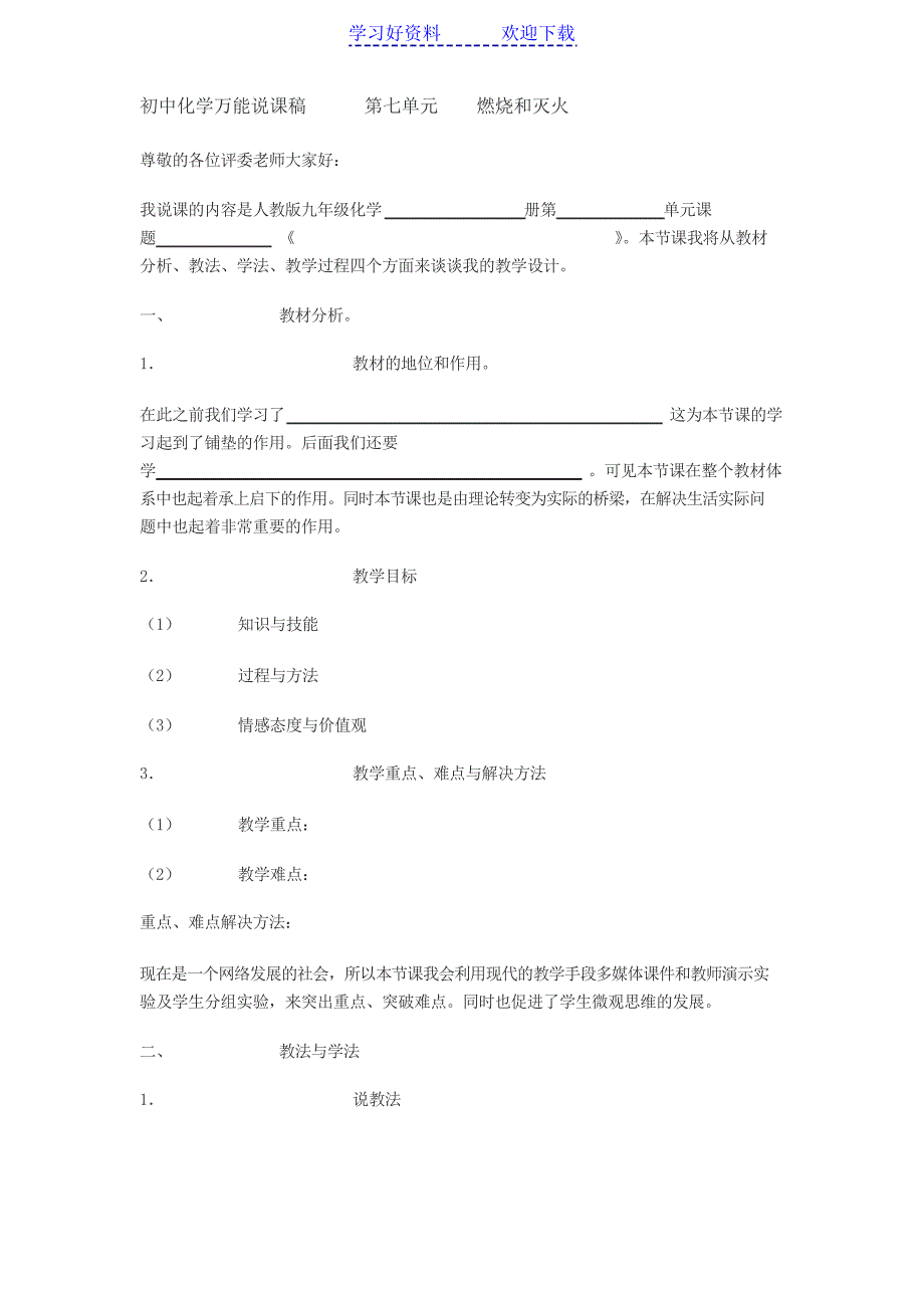 初中化学万能说课稿_第1页