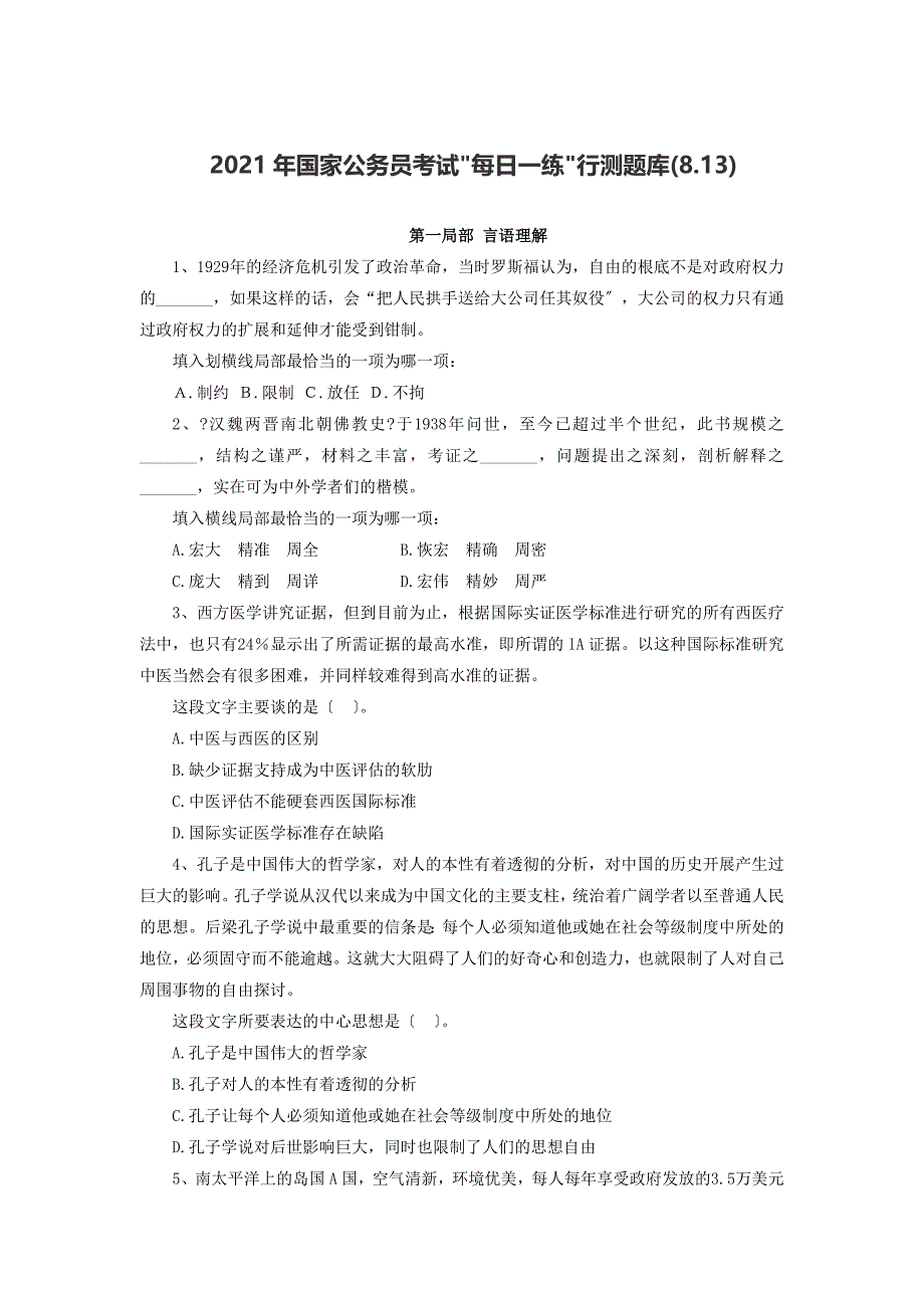 国家公务员考试每日一练行测题库(813)_第1页