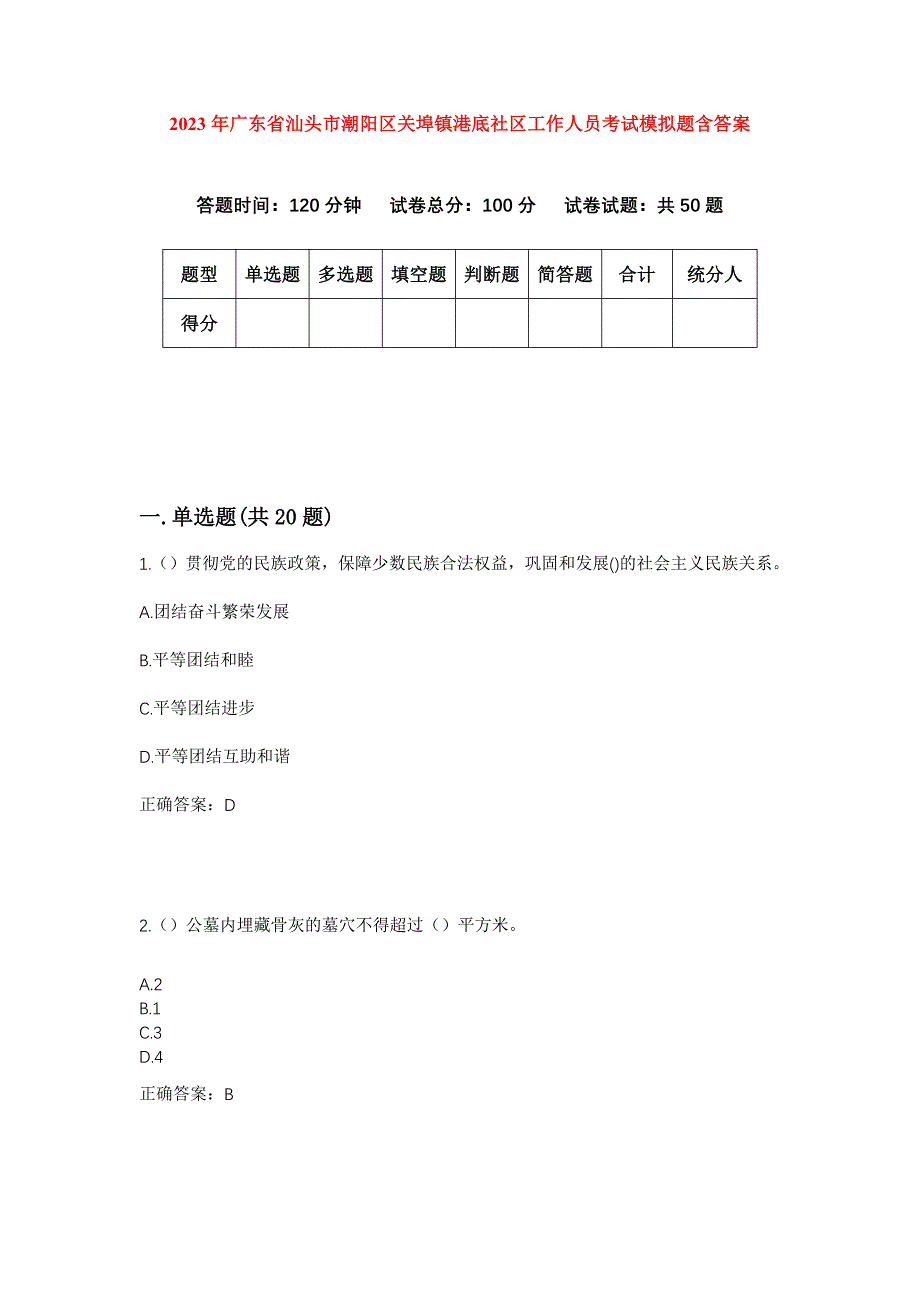 2023年广东省汕头市潮阳区关埠镇港底社区工作人员考试模拟题含答案_第1页