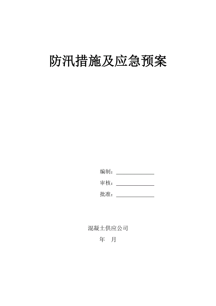 防汛措施及应急预案(混凝土供应公司)_第1页