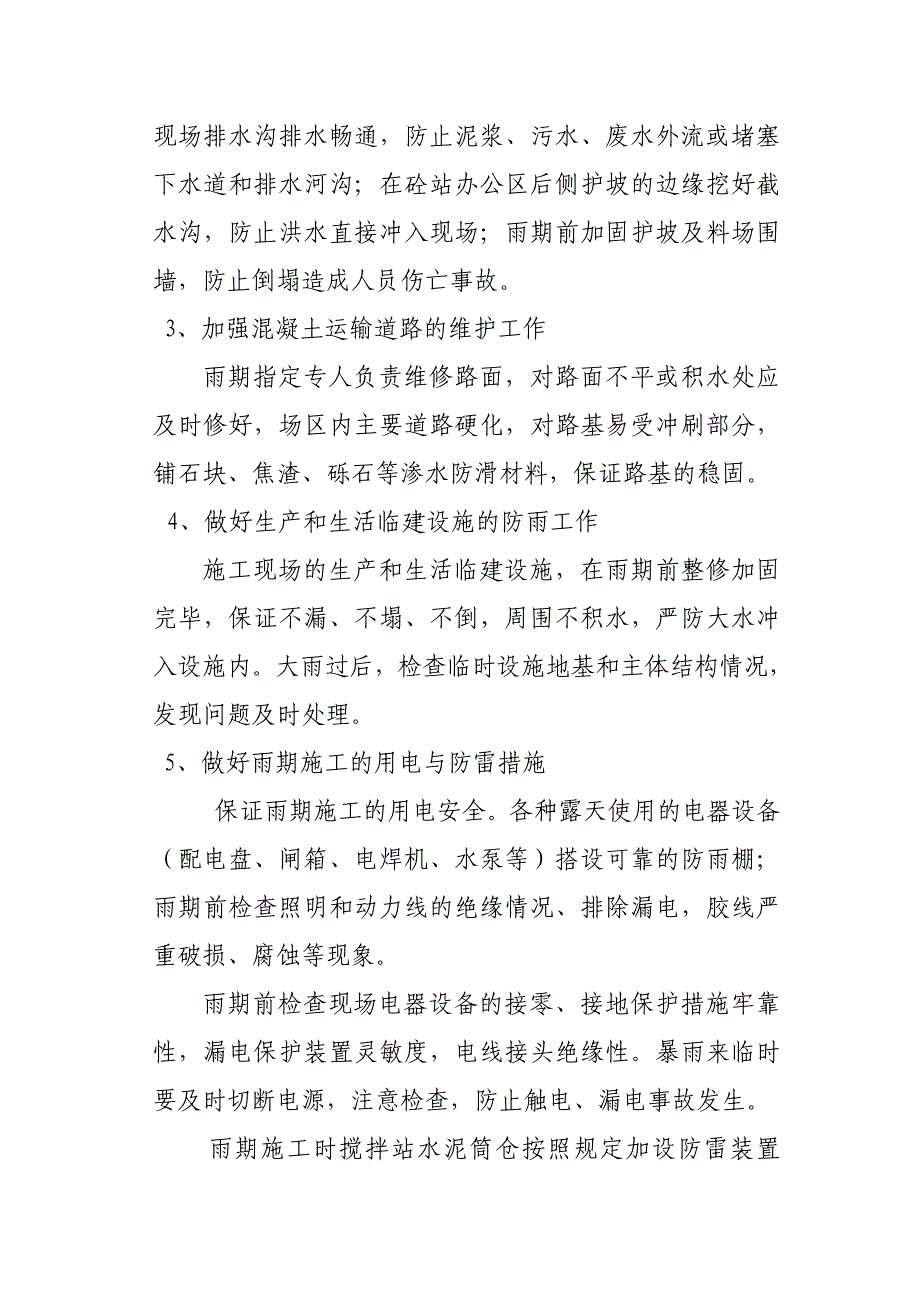 防汛措施及应急预案(混凝土供应公司)_第5页