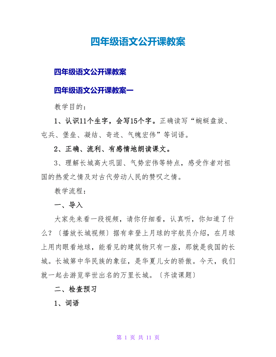 四年级语文公开课教案.doc_第1页