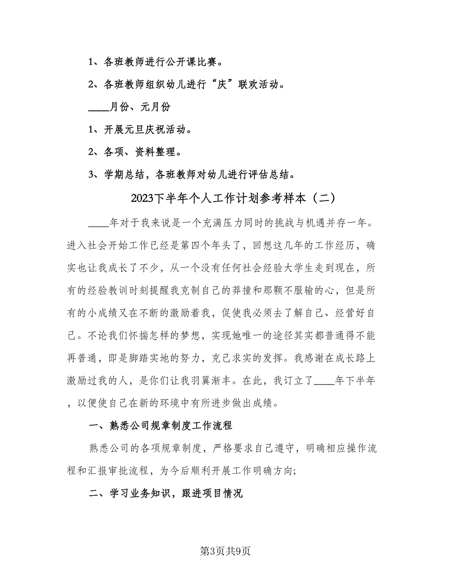 2023下半年个人工作计划参考样本（三篇）.doc_第3页