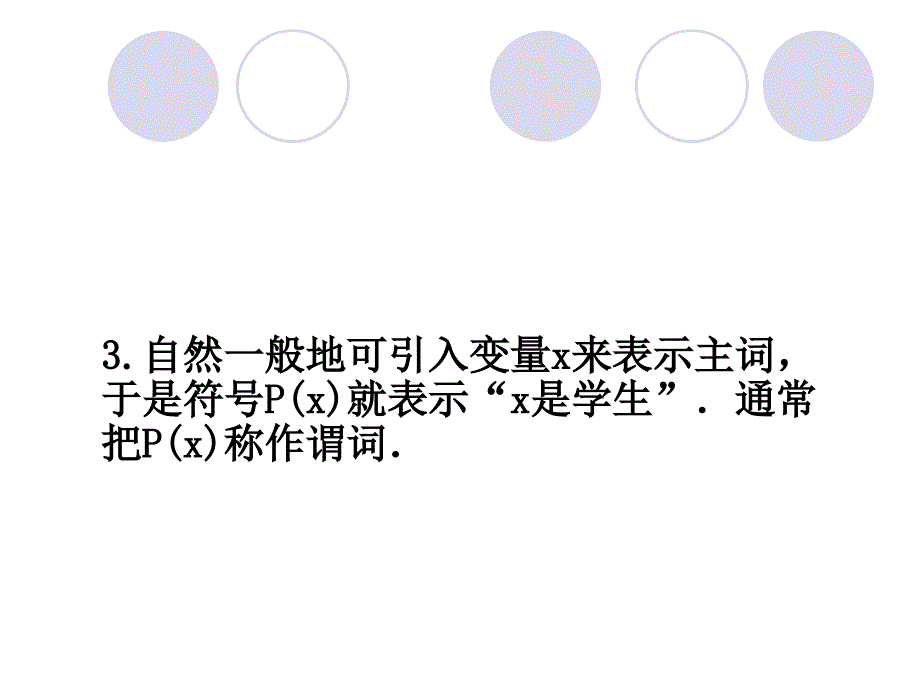 第四章谓词逻辑的基本概念_第4页