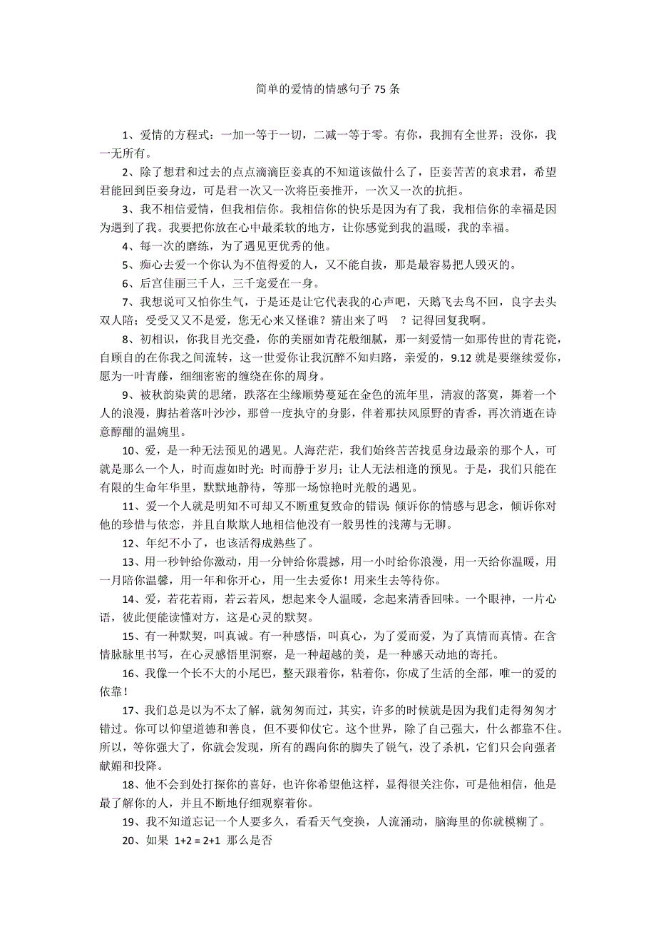 简单的爱情的情感句子75条_第1页