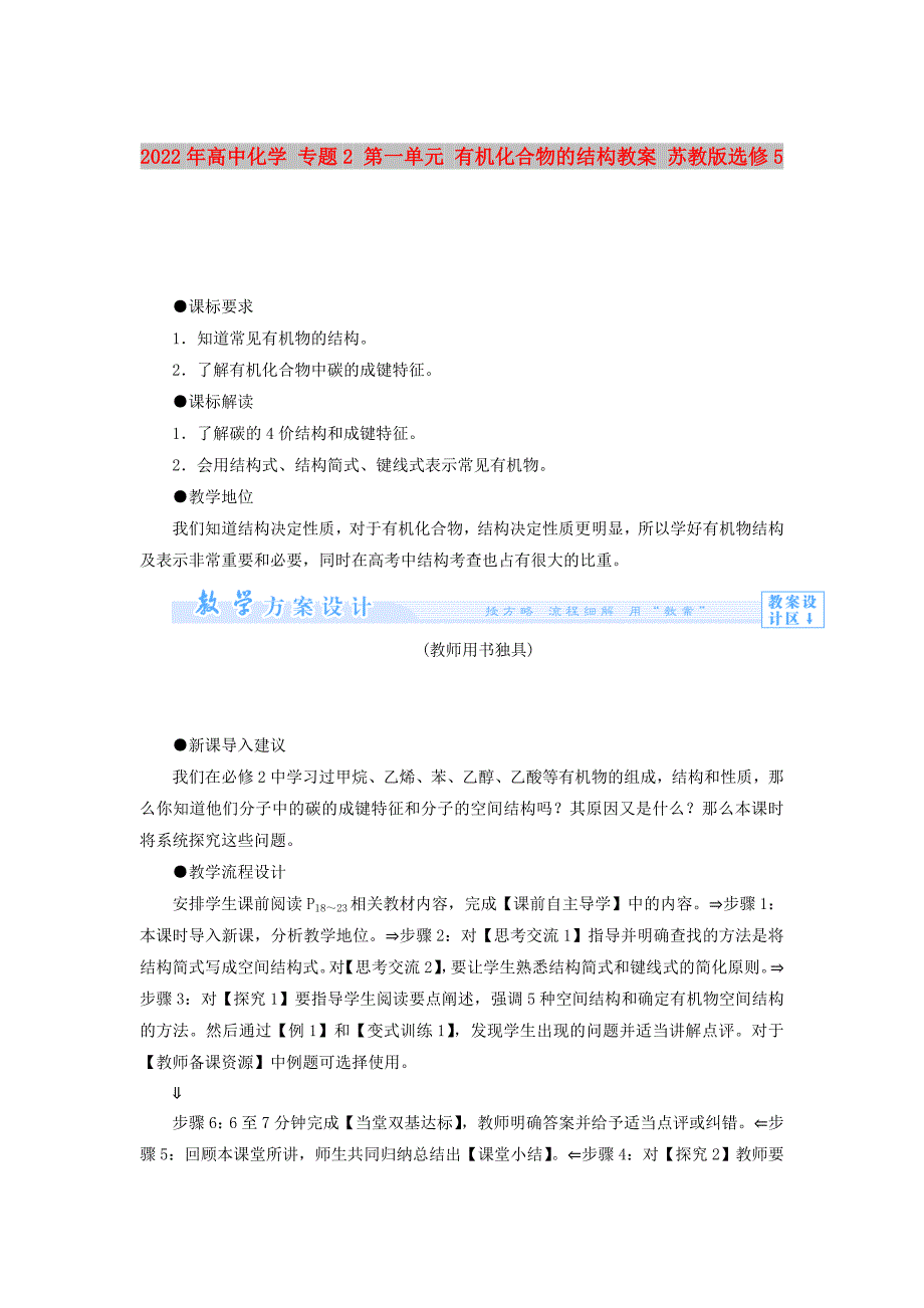 2022年高中化学 专题2 第一单元 有机化合物的结构教案 苏教版选修5_第1页