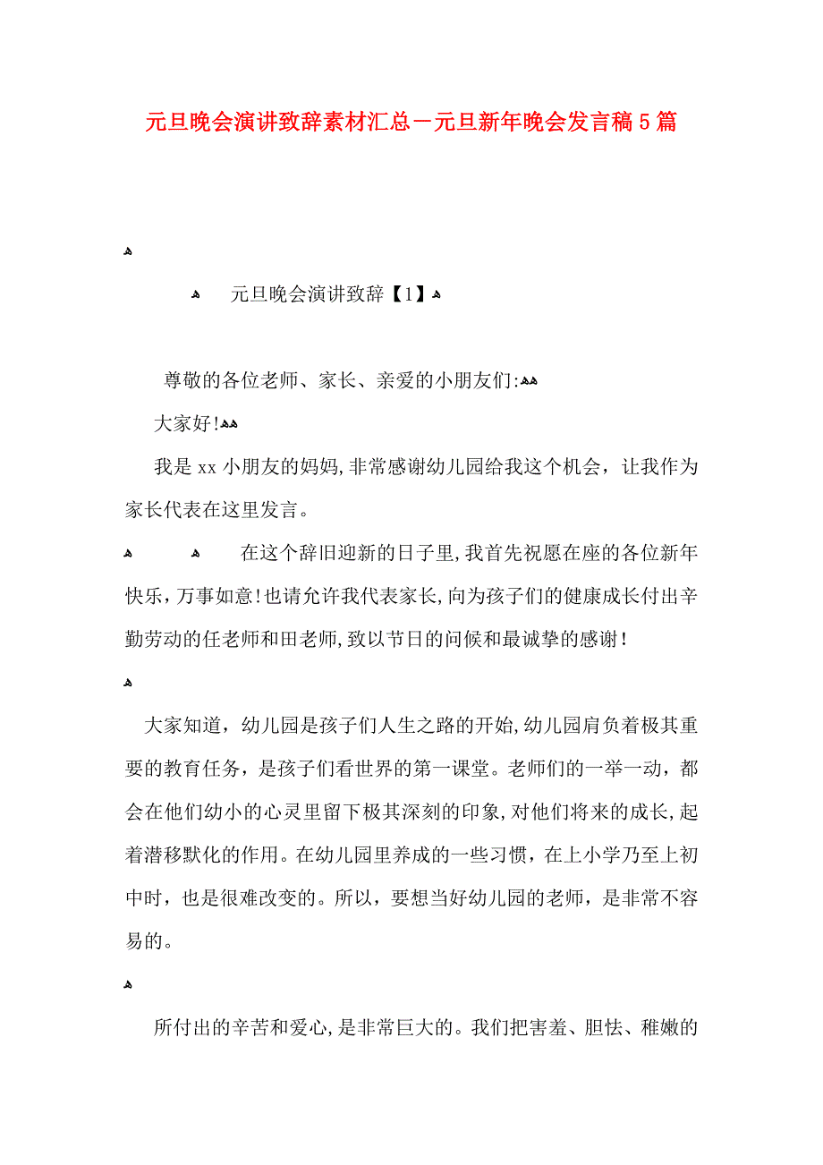 元旦晚会演讲致辞素材汇总元旦新年晚会发言稿5篇_第1页