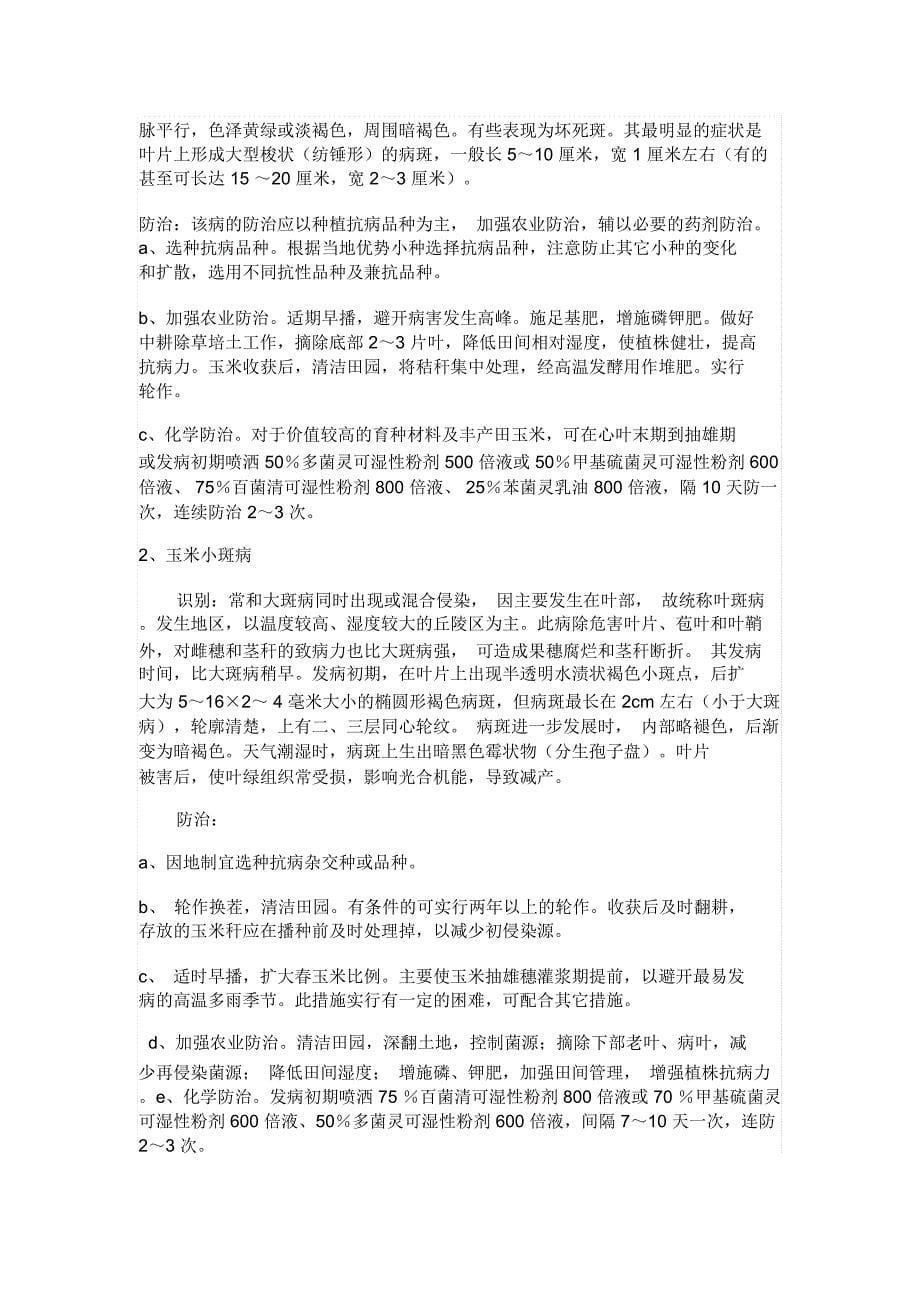 常见作物病虫害及防治教学计划介绍_第5页