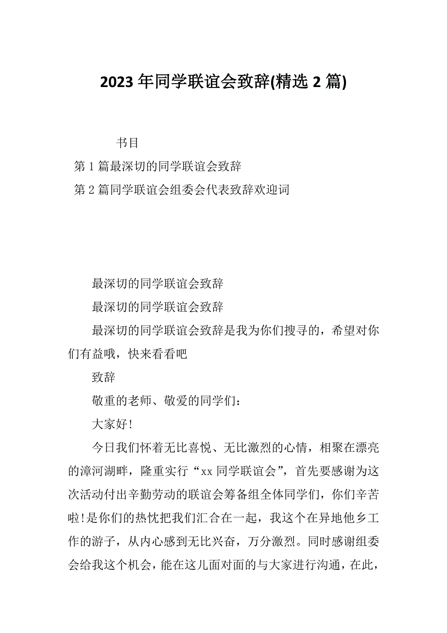 2023年同学联谊会致辞(精选2篇)_第1页