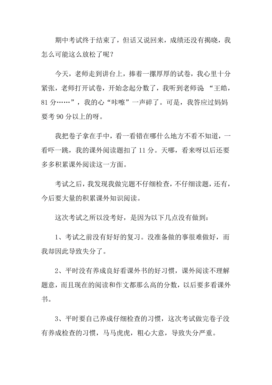 2022实用的期中考试后作文300字汇总八篇_第3页