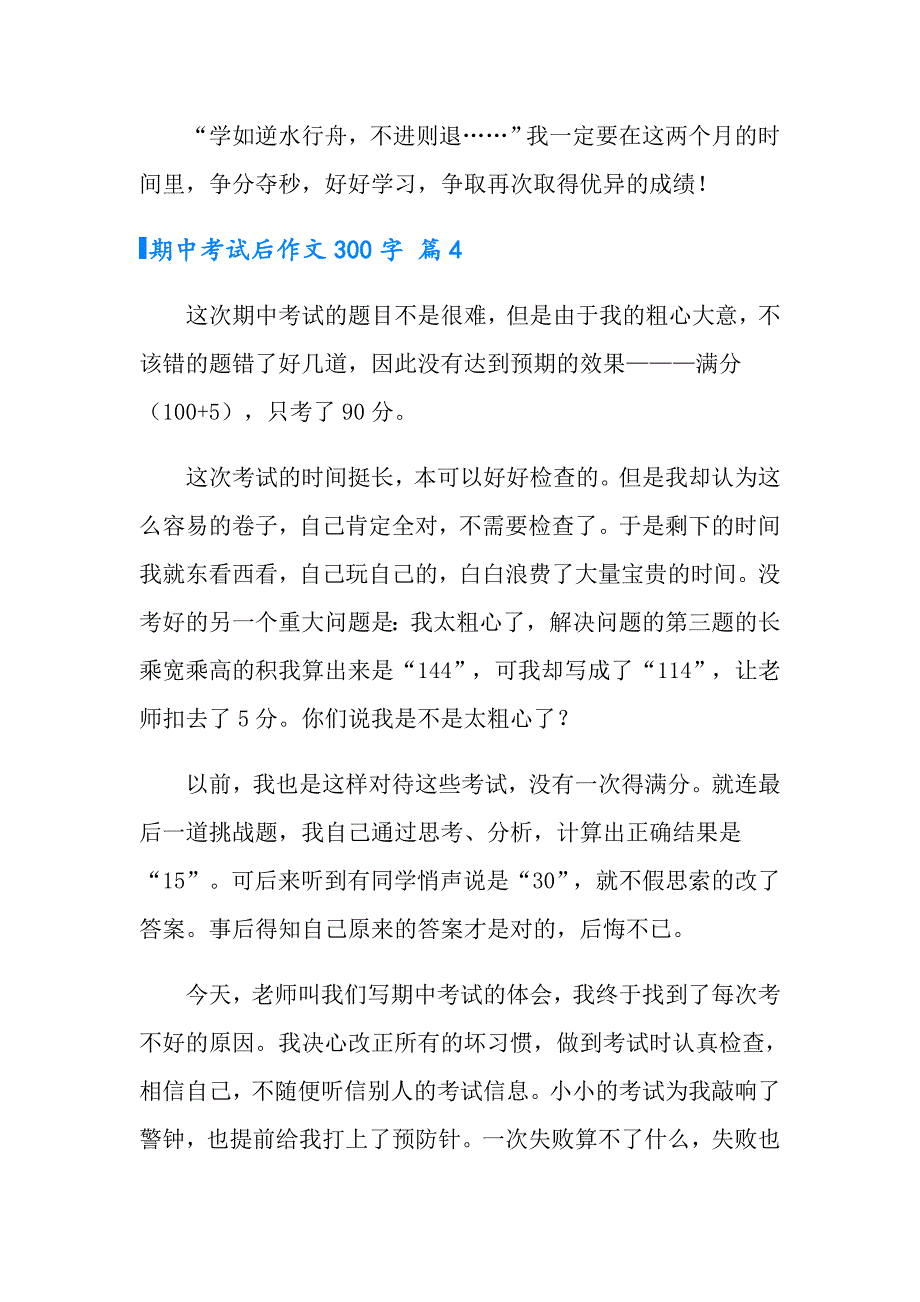 2022实用的期中考试后作文300字汇总八篇_第4页