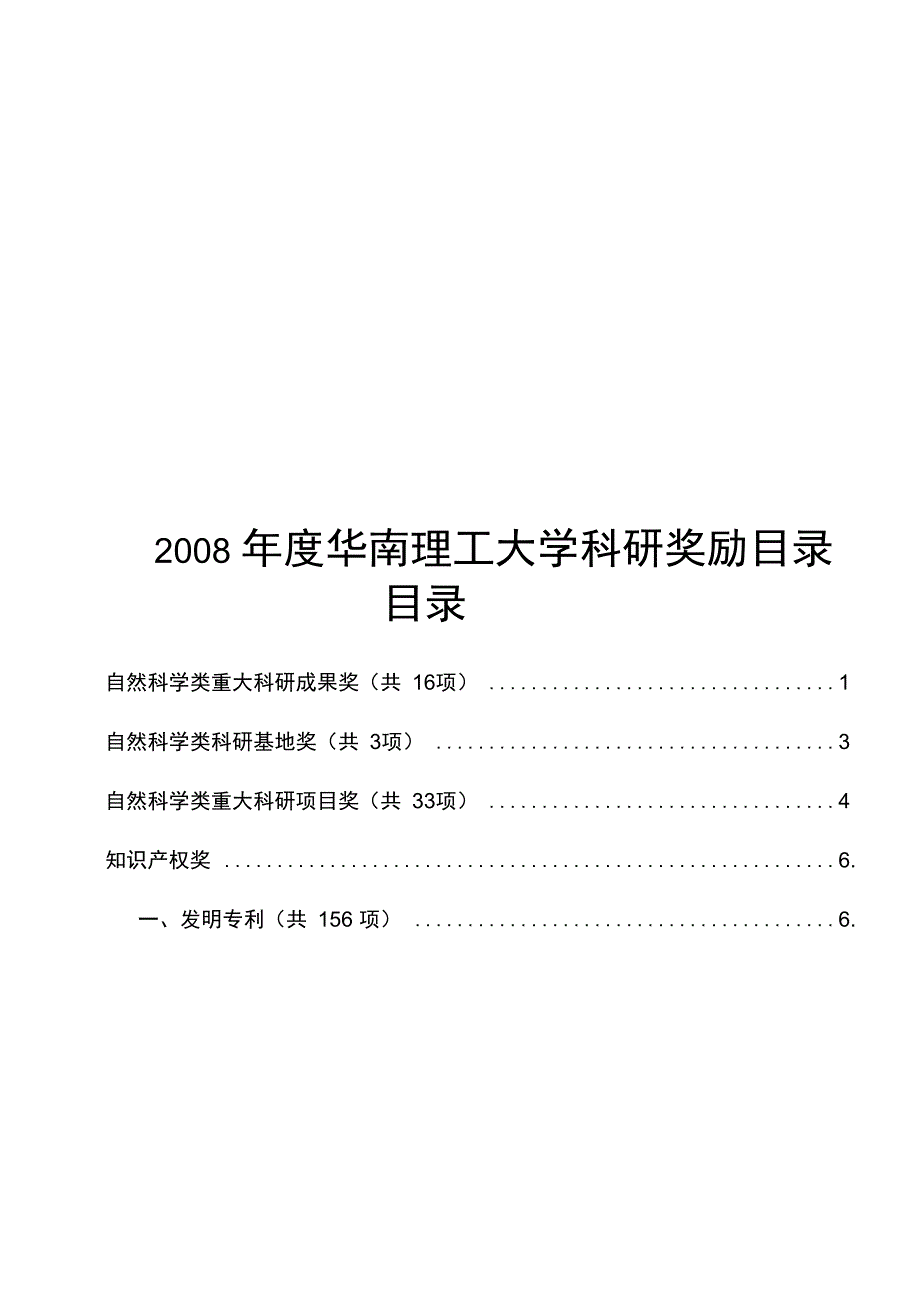 2008自然科学类重大科研成果奖-华南理工大学_第1页