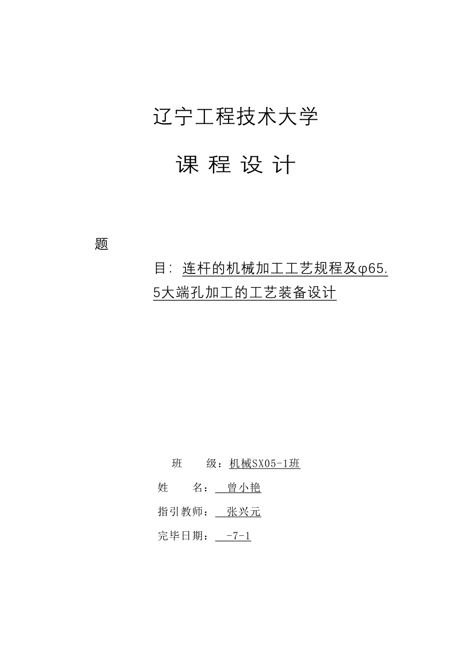 连杆的机械加工工艺规程及φ大端孔加工的工艺装备设计_第1页