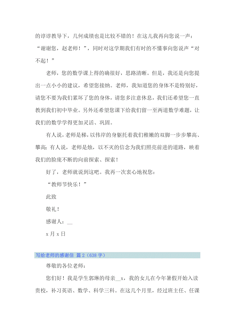 2022有关写给老师的感谢信范文锦集5篇_第2页