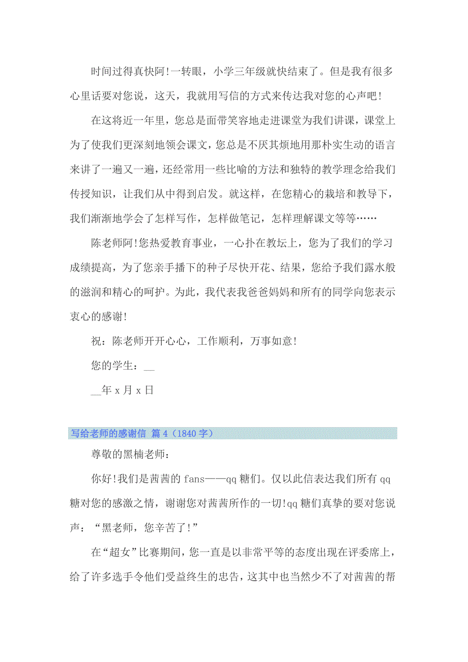 2022有关写给老师的感谢信范文锦集5篇_第4页