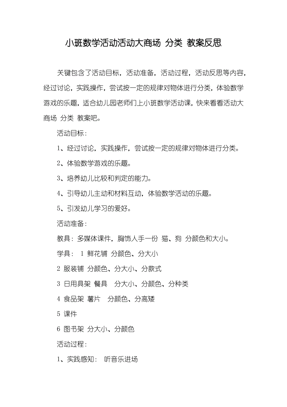 小班数学活动活动大商场 分类 教案反思_第1页