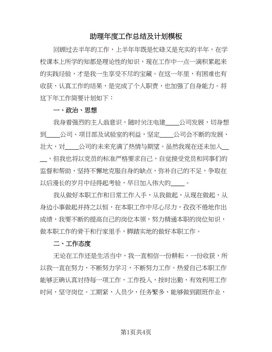 助理年度工作总结及计划模板（2篇）.doc_第1页