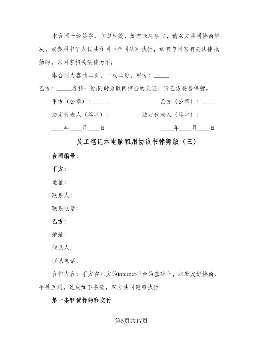 员工笔记本电脑租用协议书律师版（七篇）_第5页