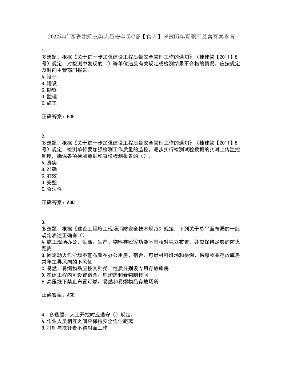 2022年广西省建筑三类人员安全员C证【官方】考试历年真题汇总含答案参考82_第1页