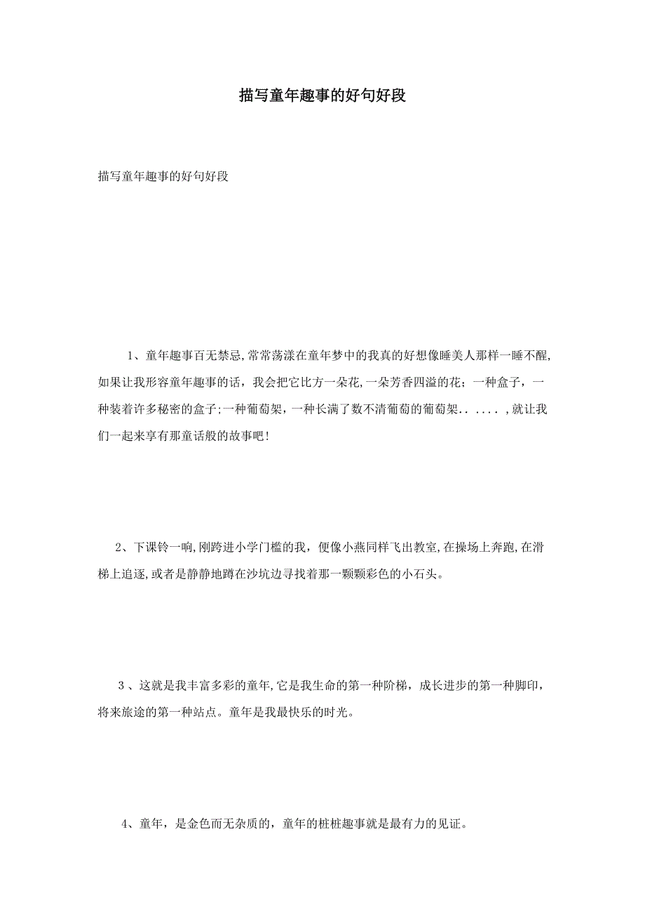 描写童年趣事的好句好段_第1页
