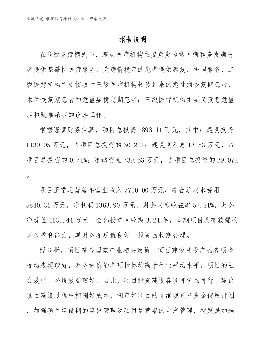 淮北医疗器械设计项目申请报告（模板范本）_第2页