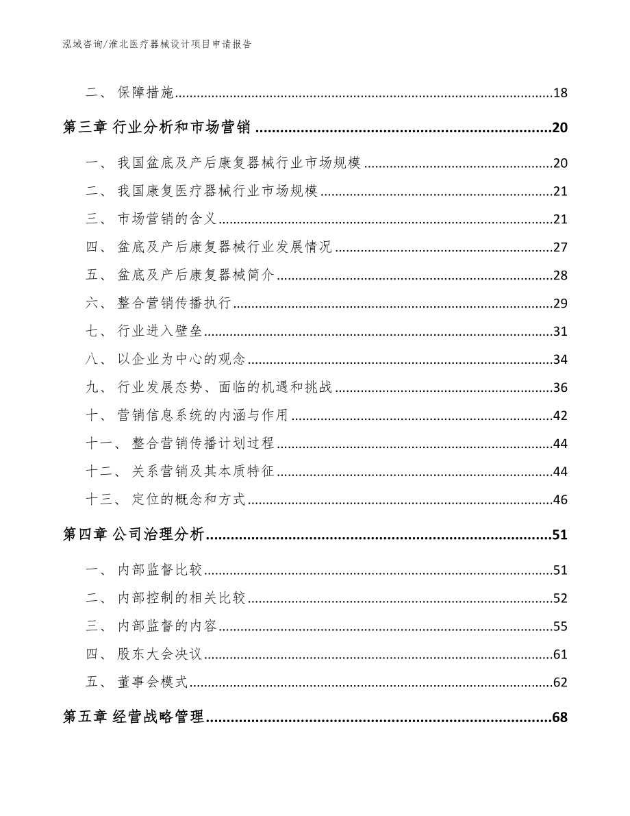 淮北医疗器械设计项目申请报告（模板范本）_第4页